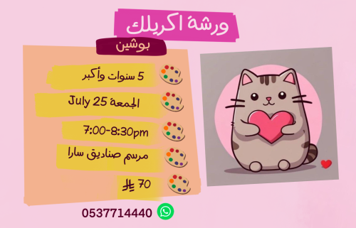 ورشة بوشين مساء الجمعة