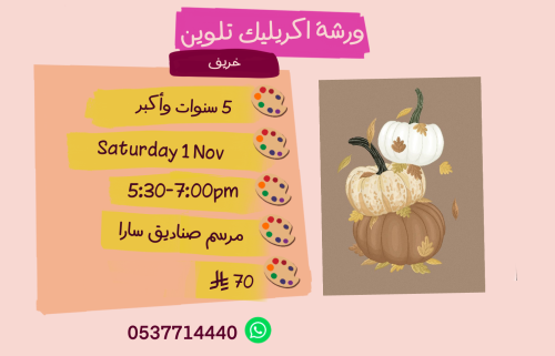 ورشة الخريف عصر السبت