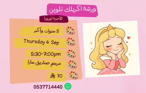 ورشة الأميرة اورورا عصر الخميس