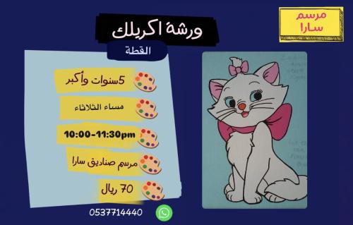 ورشة اكريلك القطة مساء الثلاثاء