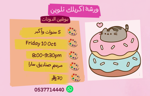 ورشة بوشين الدونات مساء الجمعة