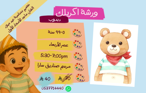 ورشة دبدوب عصر الاربعاء