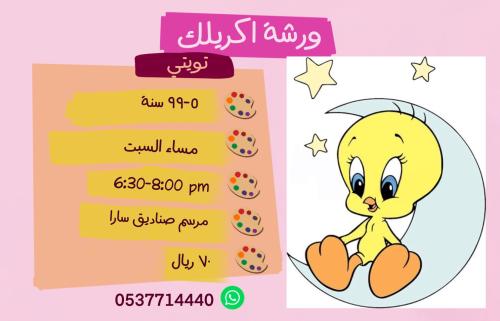 ورشة تويتي مساء السبت