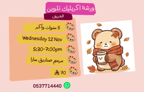 ورشة الخريف عصر الأربعاء