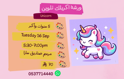 ورشة يونيكورن عصر الثلاثاء