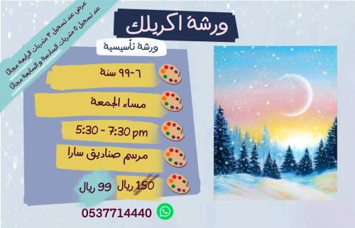 ورشة اكريليك تأسيسية- مساء الجمعة