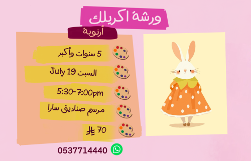 ورشة ارنوبة عصر السبت