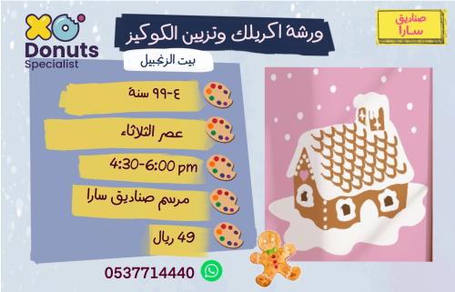 ورشة اكريلك وتزيين البسكويت عصر الثلاثاء