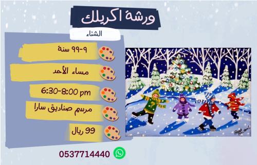 اكريلك الشتاء مساء الاحد