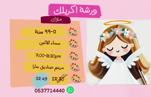 ورشة  ملاك مساء الاثنين