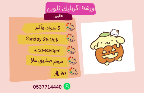 ورشة الهالوين مساء الأحد