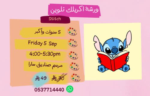 ورشة ستيتش عصر الجمعة