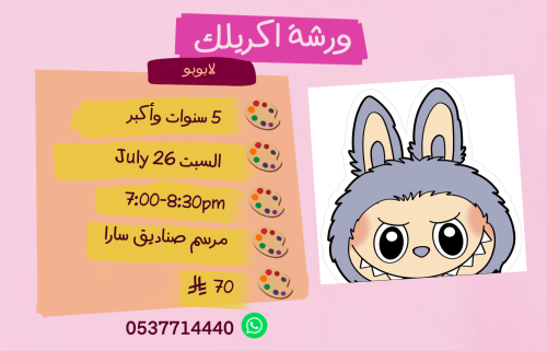 ورشة لابوبو مساء السبت