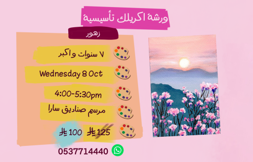 ورشة تأسيسية عصر الاربعاء