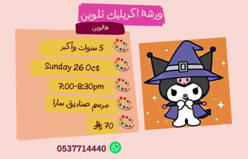 ورشة الهالوين مساء الأحد