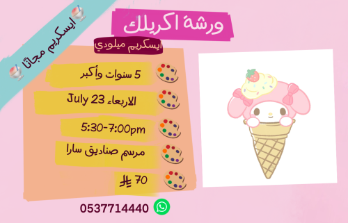 ورشة ايسكريم ميلودي عصر الاربعاء