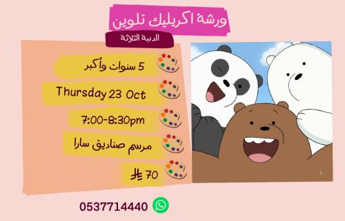 ورشة الدببة الثلاثة مساء الخميس