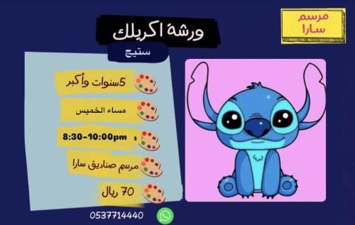 ورشة اكريلك ستيچ مساء الخميس