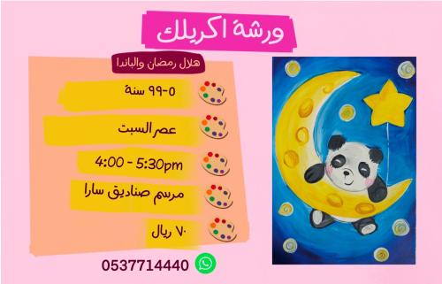 ورشة اكريلك هلال رمضان والباندا عصر السبت