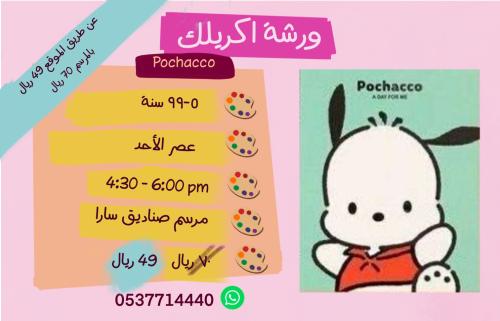 ورشة بيكاكو - عصر الأحد