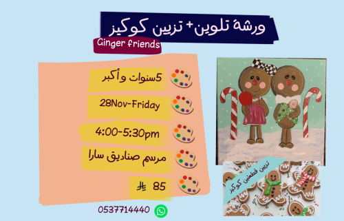 ورشة Ginger friends عصر الجمعة