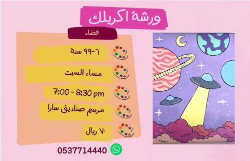 ورشة فضاء مساء السبت