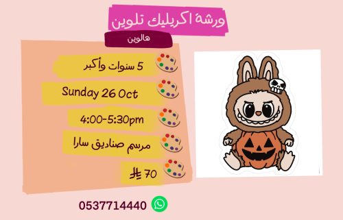 ورشة الهالوين عصر الأحد