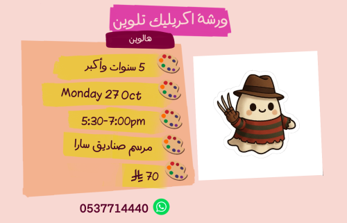 ورشة الهالوين عصر الأثنين