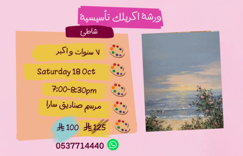 ورشة تأسيسية مساء السبت