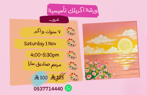 ورشة تأسيسية عصر السبت