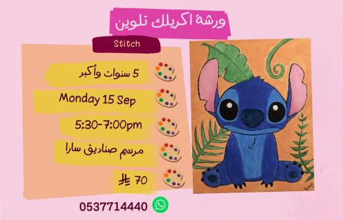 ورشة ستيتش عصر الأثنين