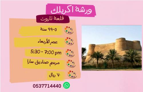 ورشة قلعة تاروت - عصر الأربعاء