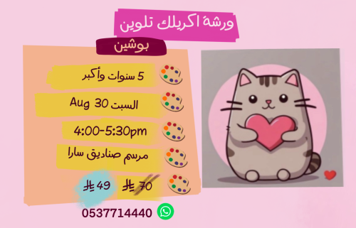 ورشة بوشين عصر السبت