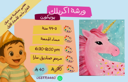 ورشة يونيكورن مساء الجمعة