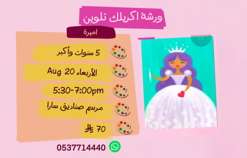 ورشة أميرة عصر الاربعاء