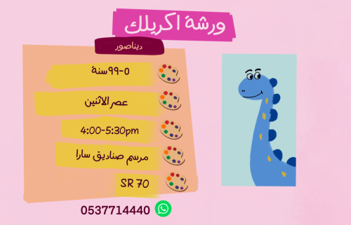 ورشة  ديناصور عصر الاثنين