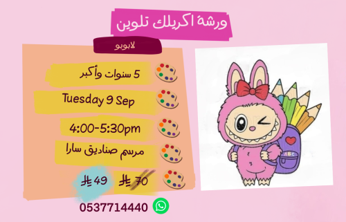 ورشة لابوبو عصر الثلاثاء