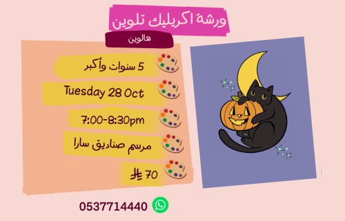 ورشة الهالوين مساء الثلاثاء