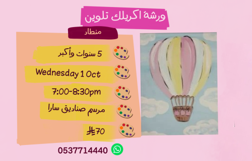 ورشة منطاد مساء الاربعاء