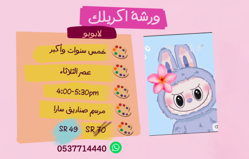 ورشة لابوبو عصر الثلاثاء