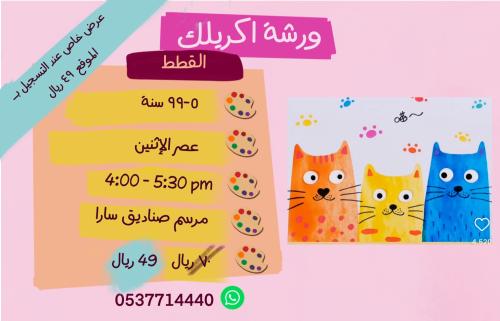 ورشة القطط - عصر الإثنين