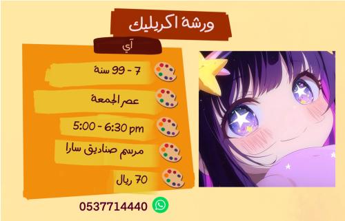 ورشة اكريليك آي - عصر الجمعة