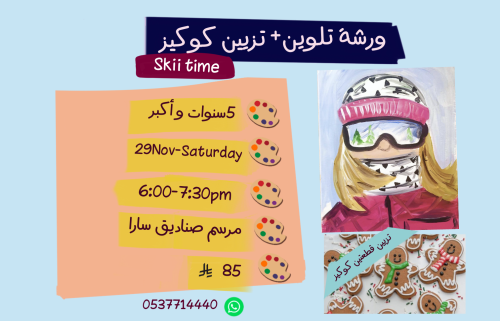 ورشة ski time مساء السبت