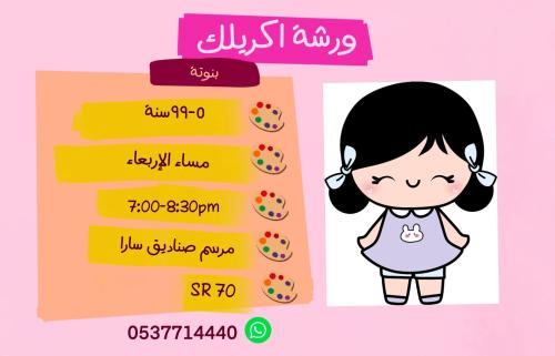 ورشة  بنوتة مساء  الاربعاء