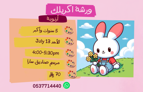 ورشة ارنوبة عصر الأحد