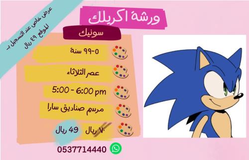 ورشة سونيك - عصر الثلاثاء