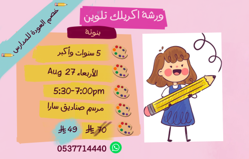 ورشة بنوتة عصر الأربعاء