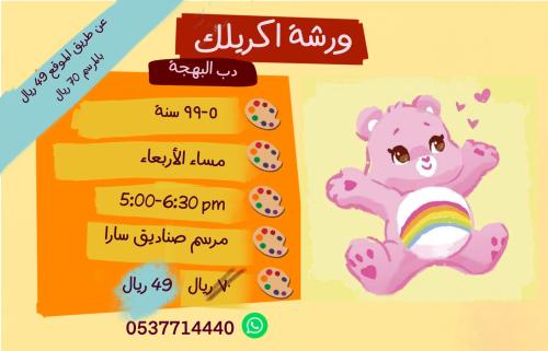 ورشة اكريليك دب البهجة - مساء الاربعاء