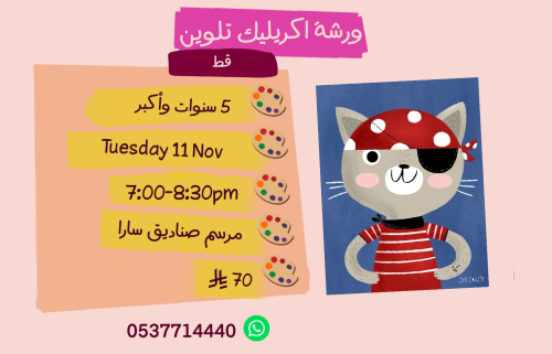 ورشة قط مساء الثلاثاء