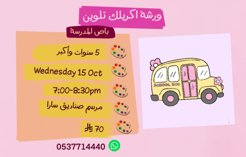 ورشة باص المدرسة مساء الأربعاء